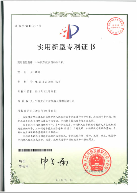 宁波必发工业机器人汽车仪表自动压针系列喜获专利证书 宁波必发工业机器人汽车仪表自动压针系列喜获专利证书