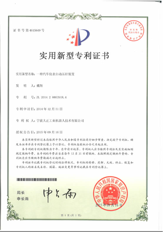 宁波必发工业机器人汽车仪表自动压针系列喜获专利证书 宁波必发工业机器人汽车仪表自动压针系列喜获专利证书