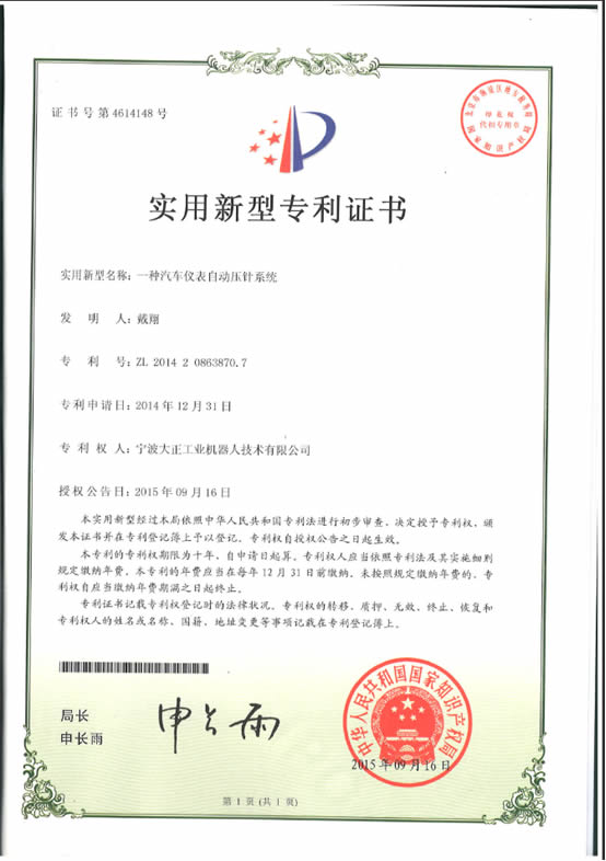 宁波必发工业机器人汽车仪表自动压针系列喜获专利证书 宁波必发工业机器人汽车仪表自动压针系列喜获专利证书